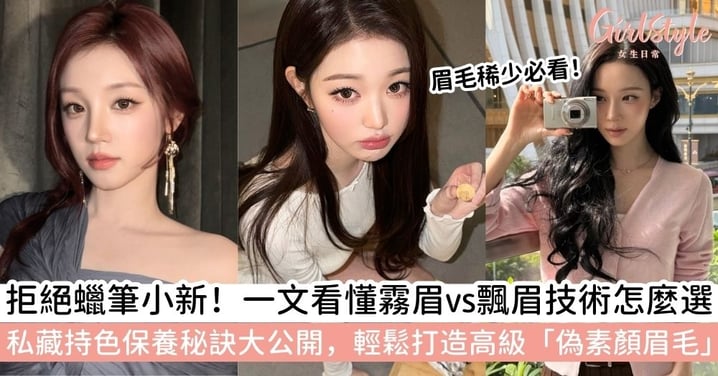 【霧眉】霧眉是什麼？飄眉霧眉分別、持久度大公開！手把手教妳選出「命定眉型」，起床就自帶高級妝感！