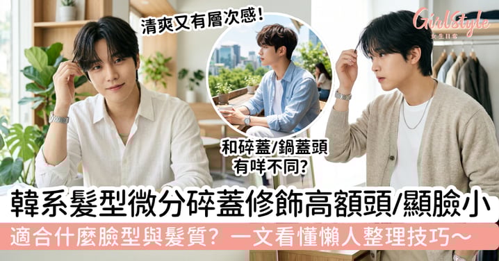 【微分碎蓋】修飾高額頭、顯臉小！適合什麼臉型與髮質？和碎蓋、鍋蓋頭差別？一文看懂懶人整理技巧