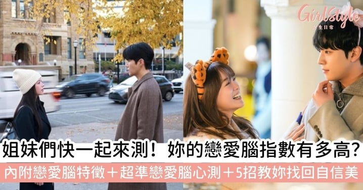 【戀愛腦】妳是愛情裡的「戀愛腦」嗎？戀愛腦測試＋7大特徵盤點＋自救指南，拒當卑微工具人找回自信美！