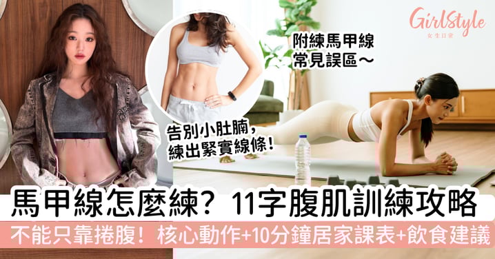 【馬甲線】女生想練出11字腹肌？一文看懂馬甲線怎麼練、6個核心動作、10分鐘居家課表與飲食建議