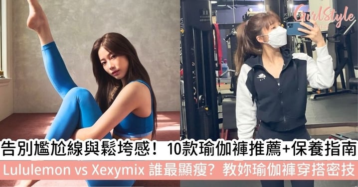 【瑜伽褲推薦】告別尷尬線！10大瑜珈褲品牌推薦、顯瘦穿搭技巧與材質挑選攻略｜Lululemon、xexymix、TITIKA