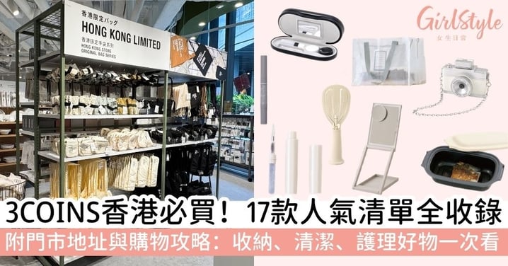 【3coins香港必買】17款人氣爆款清單、門店地址與購物全攻略！居家好物、收納神器、清潔神器、護理用品