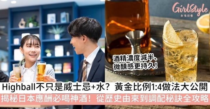 【Highball】經典調酒Highball全指南:從由來、黃金比例到做法,解密日本Highball的佐餐魅力