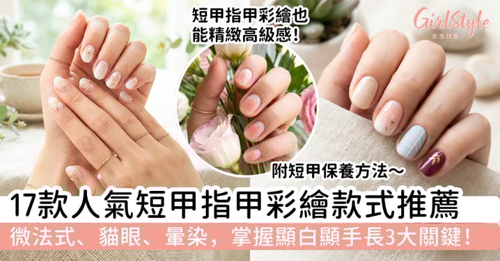 【2026短甲指甲彩繪】17款顯白耐看款式推薦：微法式、貓眼、暈染，掌握顯白顯手長3大關鍵