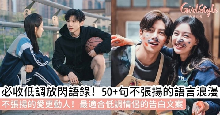 【低調放閃語錄】必收「適合放閃的句子」！50+句不張揚的浪漫愛情語錄，讓低調情侶文案更有深度