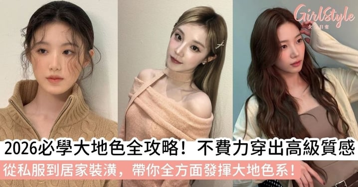 【大地色系】大地色系全攻略！2026大地色穿搭靈感與裝潢配色，教你搞懂自然色彩魅力，穿出高級質感！