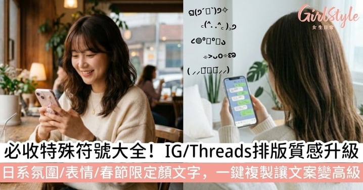 【特殊符號大全】IG/Threads 質感提升必備：日系、節慶、表情、可愛特殊符號、最新顏文字一鍵複製