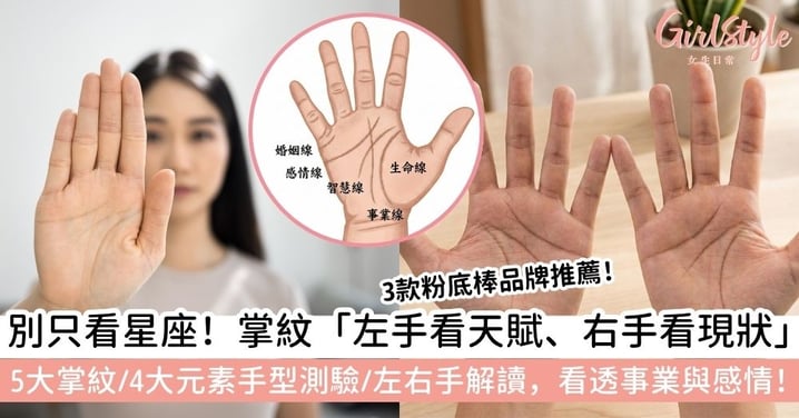 【掌紋】靠「手掌」就能了解一個人？左右手解讀與四元素手型全攻略，看懂你的隱藏性格與人生走向