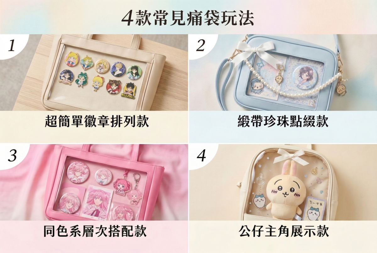 痛袋玩法不一定要複雜,抓住主題一致、排列整齊,再按喜好加入徽章、公仔或裝飾,就能輕鬆做出有完整感的展示型痛包。