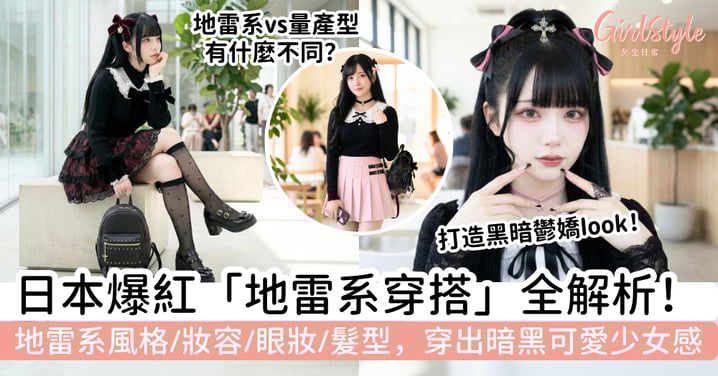 【地雷系懶人包】什麼是地雷系少女?地雷系穿搭、妝容、眼妝、髮型解析,穿出暗黑可愛少女感!