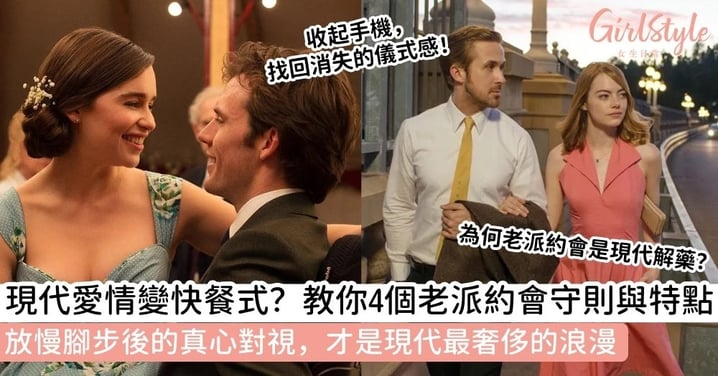 【老派約會】什麼是「老派約會」？在速食愛情中重拾儀式感，用誠意經營深度關係！教你老派約會的守則與特點