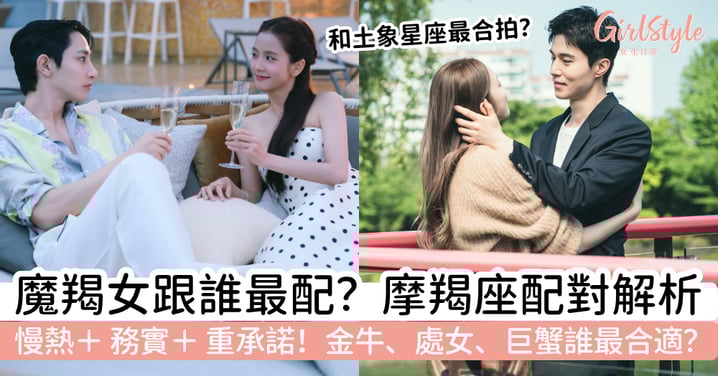 【魔羯女跟誰最配】摩羯座配對解析：金牛、處女、巨蟹誰最合適？