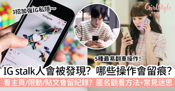 【IG stalk人】會被發現嗎？看IG主頁、限動、貼文＋匿名觀看方法