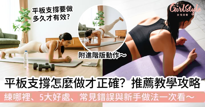 平板支撐怎麼做才正確？練哪裡、5大好處、常見錯誤與新手做法一次看