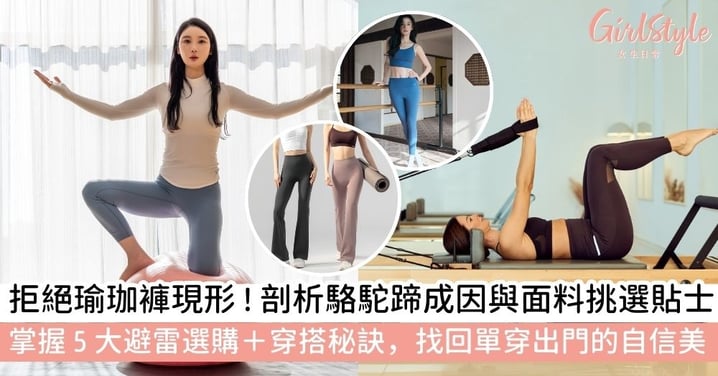 【瑜珈褲現形】告別瑜珈褲現形與駱駝蹄尷尬!剖析3大成因+選購指南+隱形穿搭秘訣,教你穿出自信運動時尚