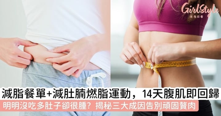 【減肚腩最快方法】肚腩成因大公開!從減脂菜單到8招高效減肚腩運動全攻略