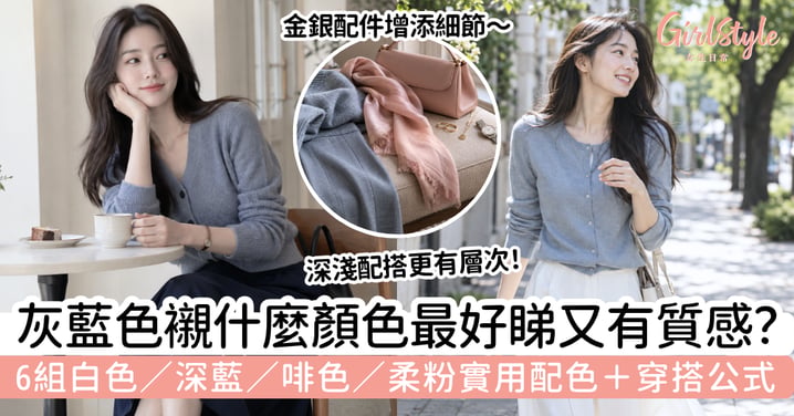 灰藍色配什麼顏色好看?6組實用配色公式:白色、深藍、啡色、柔粉