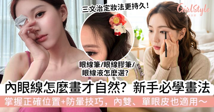 內眼線怎麼畫?新手必學正確位置、畫法與防暈技巧,內雙、單眼皮也能畫出自然有神眼妝
