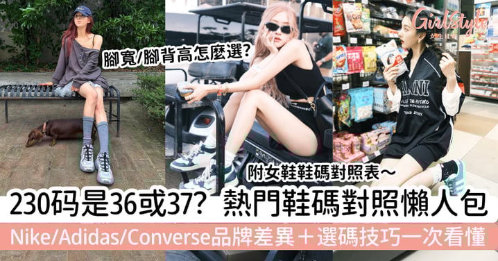 【230是多少码】230到底是36還是37？Nike、Adidas、Converse熱門鞋碼對照，品牌差異與選碼技巧一次看懂