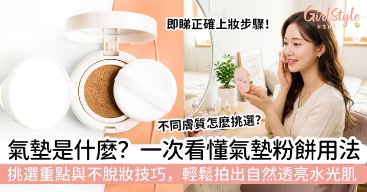 氣墊是什麼?一次看懂氣墊粉餅優點、用法、挑選重點與不脫妝技巧,輕鬆拍出自然透亮水光肌