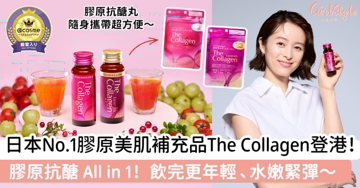 終於等到！日本No.1膠原美肌補充品The Collagen 登港！飲完更年輕～解鎖日本妹同款水嫩彈力肌膚！