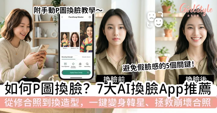 如何P圖換臉？AI換臉App推薦＋自然修圖教學，從修合照到換造型，新手也能快速上手