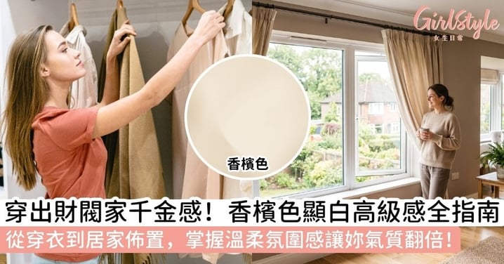 【香檳色】告別米色暗沉!香檳色穿搭與居家佈置指南:一次看懂亞洲人必學的「顯白高級感」秘密