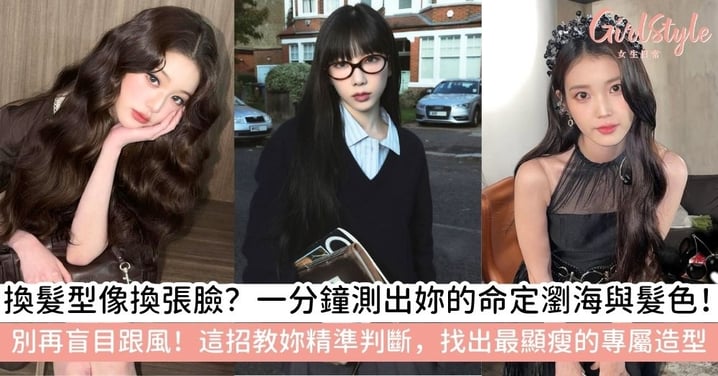 【髮型測驗】測試自己適合什麼瀏海及髮色？臉型、膚色全攻略，一招判斷命定造型！