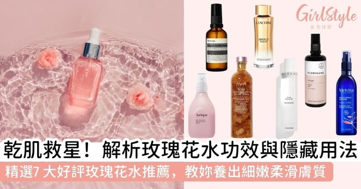 【玫瑰花水】玫瑰花水怎麼選?解析5大保濕功效、用法及7款必買玫瑰花水推薦清單