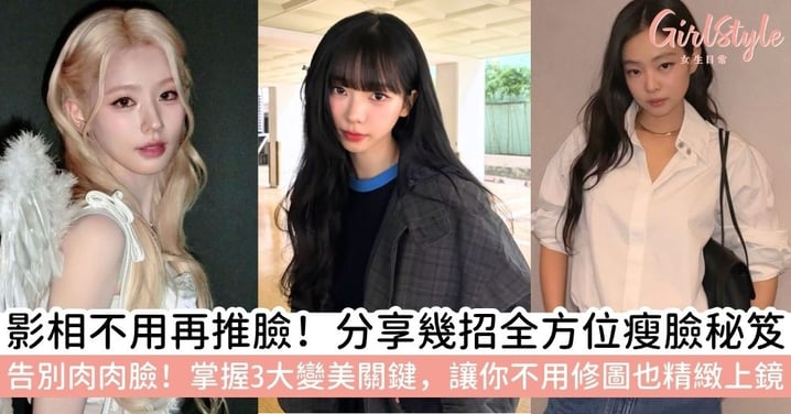 【瘦臉方法】如何讓臉型變好看？從消水腫按摩、醫美趨勢到牙齒矯正，全方位打造精緻小臉輪廓！