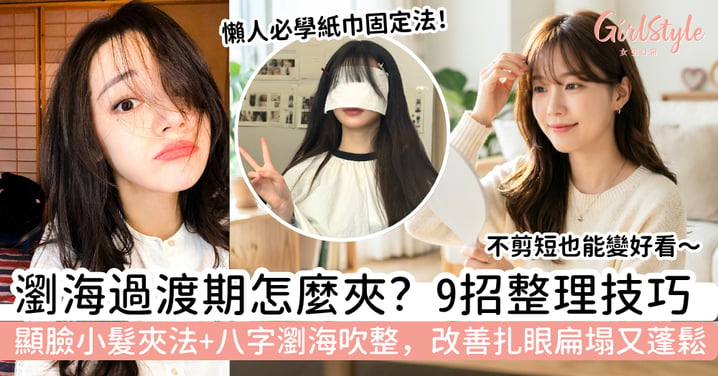 瀏海過渡期怎麼夾?9招整理技巧:顯臉小髮夾法、八字瀏海吹整,改善扎眼扁塌又自然蓬鬆
