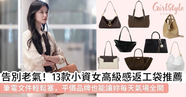 【返工袋小資女】小資女福音!13款高顏值平價小資女手袋品牌,筆電收納、高CP值職場必備指南