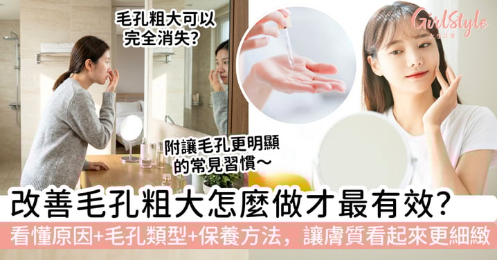毛孔粗大改善怎麼做才有效？先看懂原因、毛孔類型與保養方法，讓膚質看起來更細緻