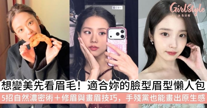 【畫眉全指南】如何知道自己適合什麼眉型？從韓系眉型到修眉技巧：5招眉毛濃密方法與畫眉神器全攻略