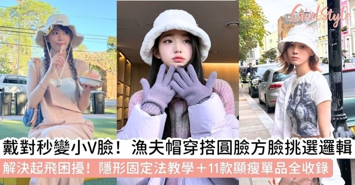 【漁夫帽穿搭】漁夫帽怎麼戴不會掉？圓臉方臉挑選邏輯、11款必收漁夫帽穿搭清單與固定不掉戴法教學