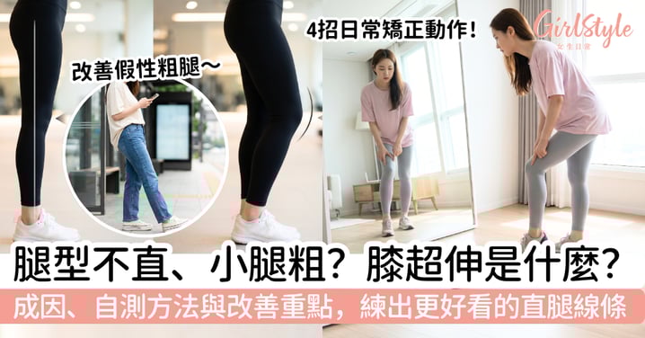 【膝超伸是什麼】腿型不直、小腿看起來粗？成因、自測方法與改善重點，練出更好看的直腿線條