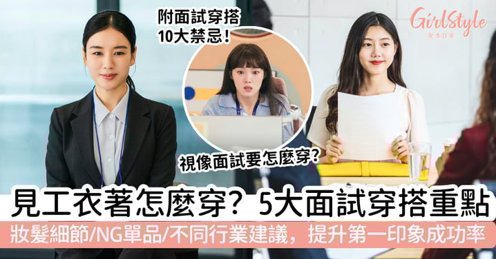 見工衣著怎麼穿最安全？5大面試穿搭重點、妝髮細節、NG單品與不同行業建議，提升第一印象成功率！