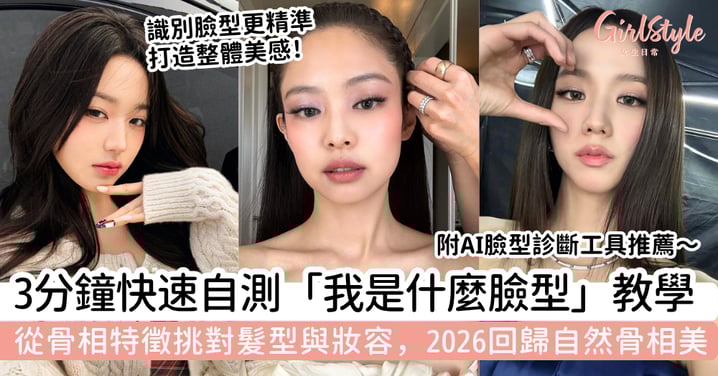 我是什麼臉型？3分鐘全臉自測｜從骨相特徵挑對髮型與妝容，2026回歸自然骨相美！