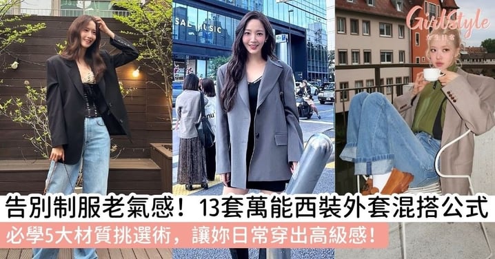【西裝外套穿搭】打破老氣感，撐起時尚感！13種西裝外套混搭公式＋5個材質選擇，穿出不費力的日常高級感