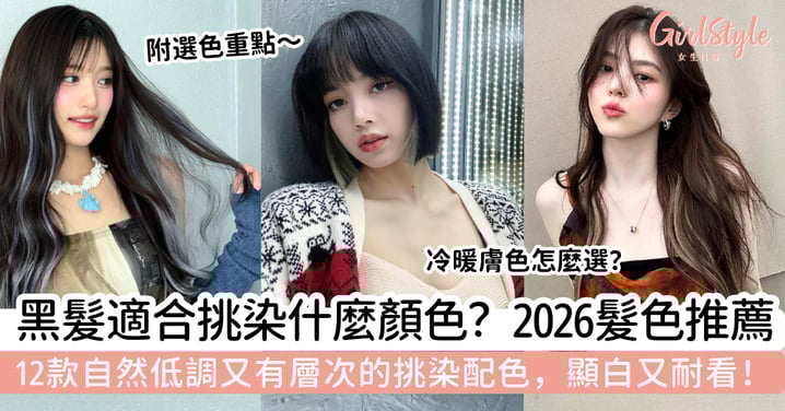 黑髮適合挑染什麼顏色？2026顯白髮色推薦：12款自然低調又有層次的挑染配色，顯白、不易出錯又耐看