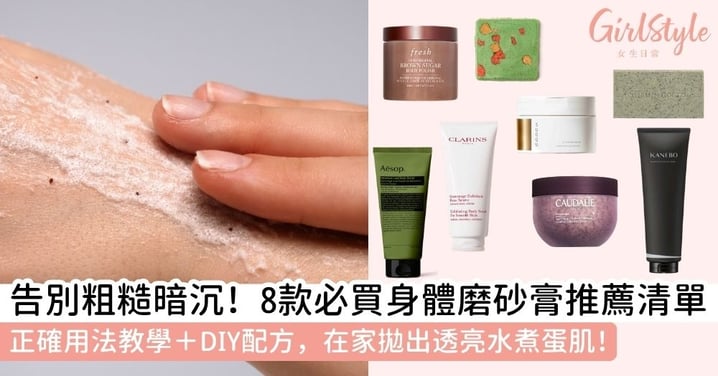 【磨砂膏】8款身體磨砂膏推薦+用法全教學！加碼自製磨砂膏配方，溫和去角質養出發光水煮蛋肌