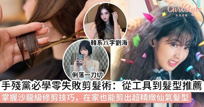 【自己剪頭髮】居家剪髮全攻略：從剪頭髮工具準備到髮型推薦，一文了解零失敗剪頭髮技巧教學