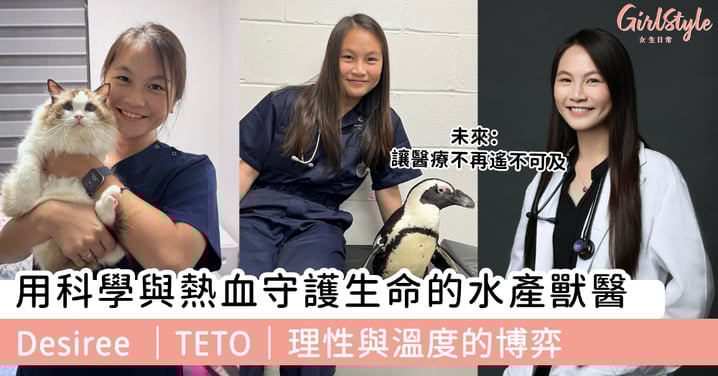 用科學與熱血守護生命的水產獸醫 Desiree ｜TETO｜理性與溫度的博弈