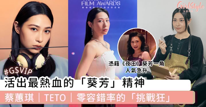 活出最熱血的「葵芳」精神 蔡蕙琪｜TETO｜零容錯率的「挑戰狂」