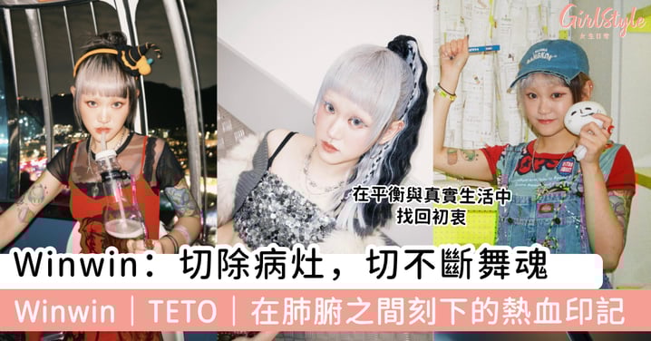 Winwin:切除病灶,切不斷舞魂 Winwin|TETO|在肺腑之間刻下的熱血印記