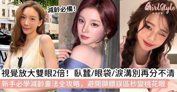 【臥蠶】臥蠶是什麼?與眼袋、淚溝怎麼分?新手必學臥蠶畫法與避開常見錯誤技巧全攻略