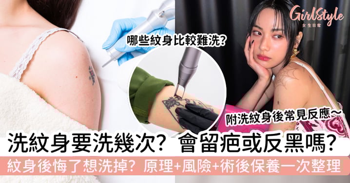 【洗紋身攻略】要洗幾次、會不會很痛、會留疤或反黑嗎？原理、風險與術後保養一次整理