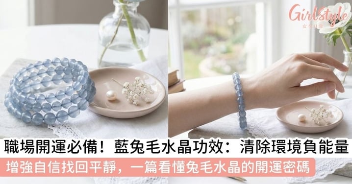 【藍兔毛水晶功效】提升職場領導力、溝通表達與心靈平靜的能量指南！一文了解藍兔毛水晶功效與礦物成因