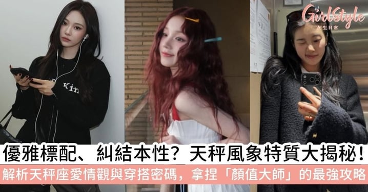 天秤座是什麼象？風象星座特質大公開！優雅天秤性格、愛情觀、穿搭風格全攻略