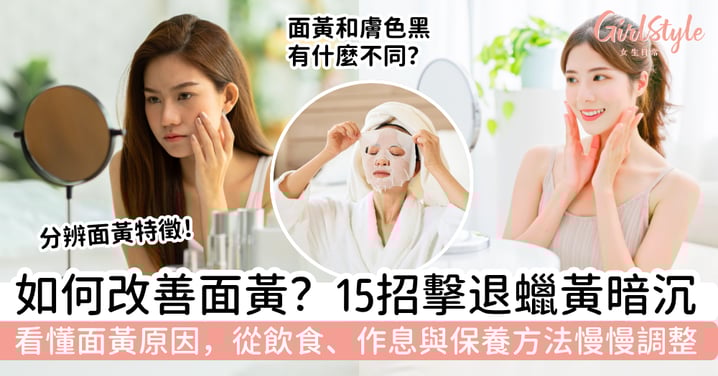 如何改善面黃？面黃原因、飲食調整與保養方法一次看，改善蠟黃暗沉找回透亮好氣色